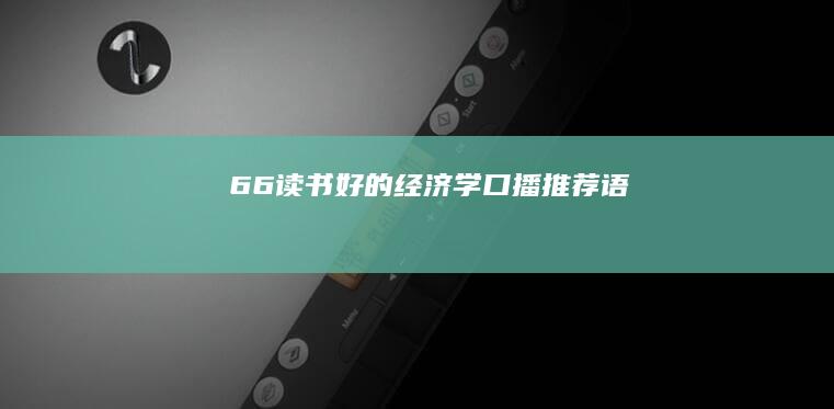 66、读书《好的经济学》口播推荐语